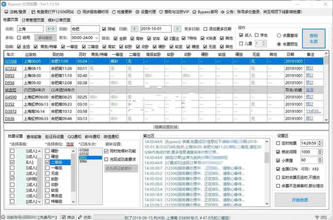 bypass抢票技巧3
