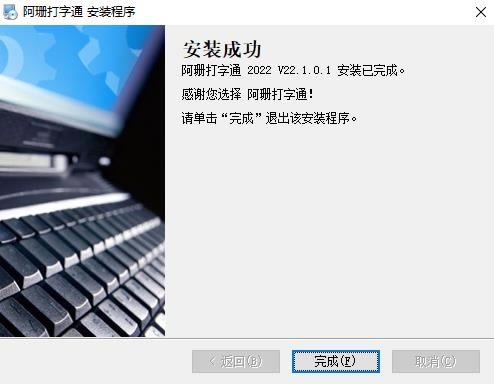 阿珊打字通2022电脑版安装步骤9
