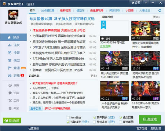 多玩dnf盒子官方版截图