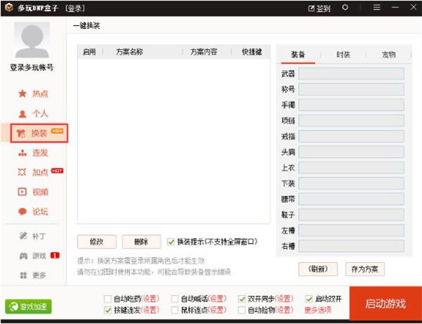 多玩dnf盒子官方版使用方法截图1