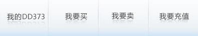 DD373游戏交易平台怎么卖游戏币