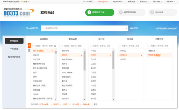 DD373游戏交易平台怎么发布商品