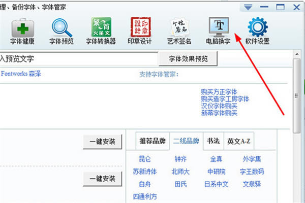 字体管家换字体方法
