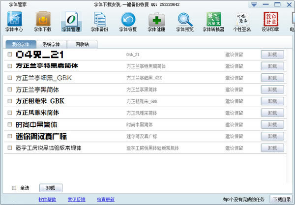 字体管家PC版