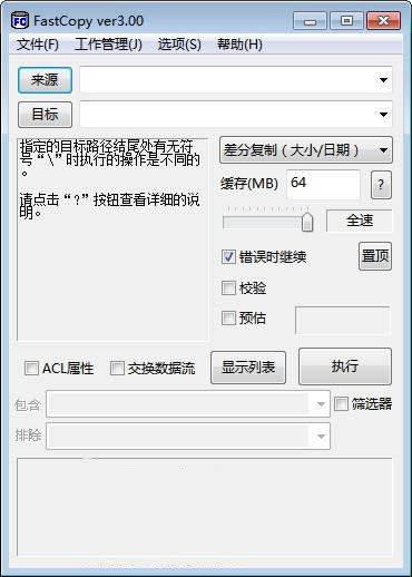 Fastcopy软件下载截图