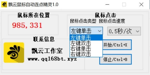 飘云鼠标连点器免费版