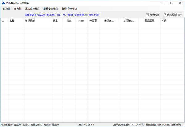 西部数码Bzz节点助手下载