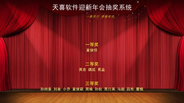 天喜抽奖软件免费版