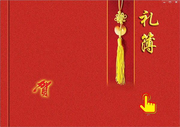 电子礼簿软件特别版