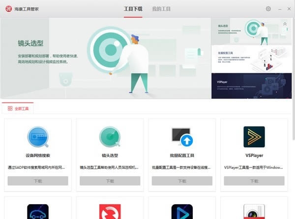 海康工具管家下载