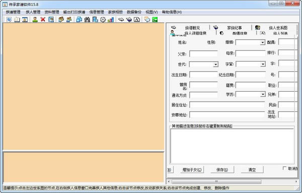 传承家谱软件官方绿色版