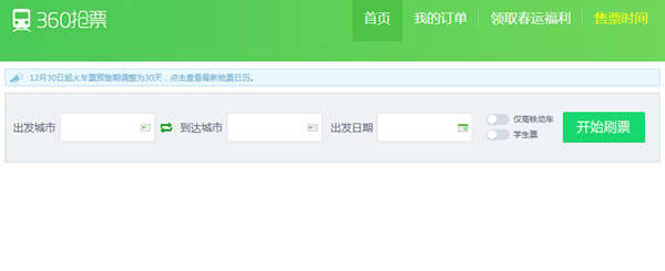 12306抢票王360七代截图