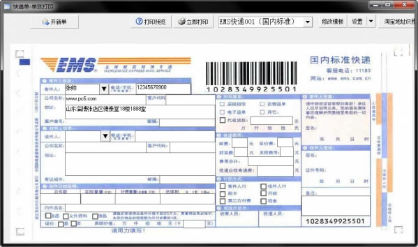 神马快递单打印软件免费版使用方法