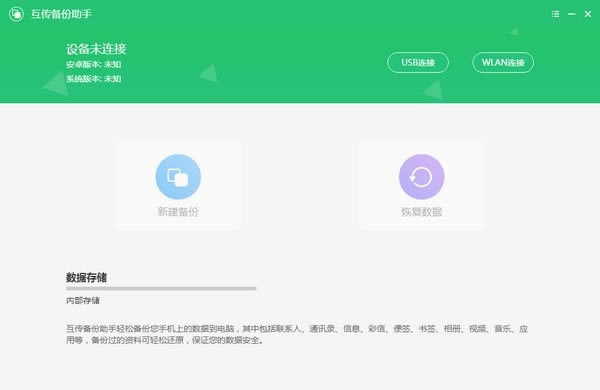 互传备份助手电脑版截图