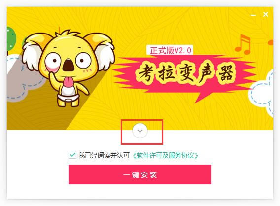 考拉变声器特别版安装步骤截图1