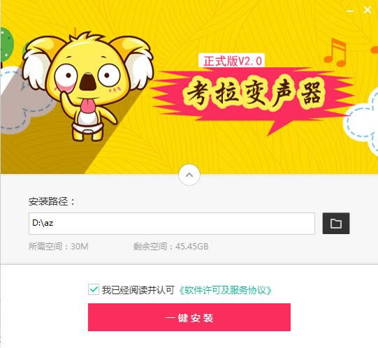 考拉变声器特别版安装步骤截图2