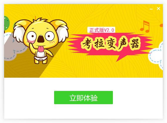 考拉变声器特别版安装步骤截图3