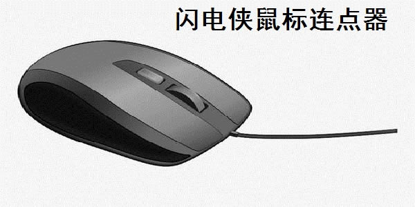 闪电侠-鼠标连点器最新版 截图