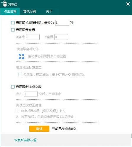 闪电侠-鼠标连点器最新版使用方法截图1