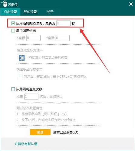 闪电侠-鼠标连点器最新版使用方法截图2