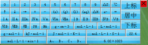 化学符号输入王软件功能截图