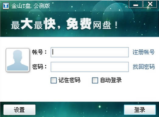 金山云盘下载截图