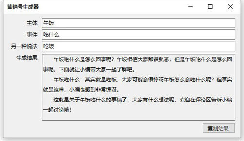 营销号生成器下载截图