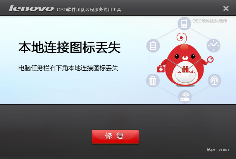 本地连接图标丢失修复工具下载截图