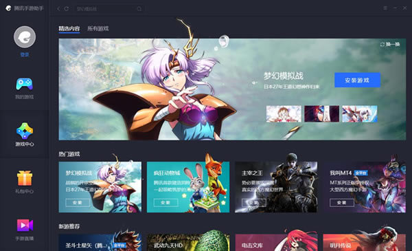 腾讯手游助手下载安装截图