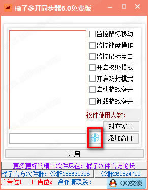 橘子多开同步器免费版使用方法