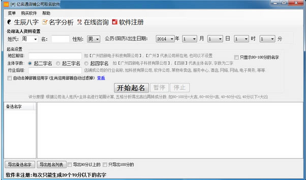 亿名通店铺公司起名软件特别版截图