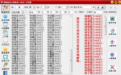 周易起名软件完美特别版截图