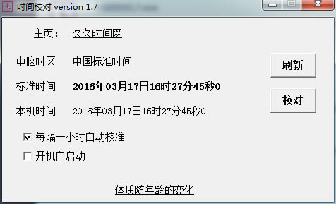 时间校对工具最新版截图