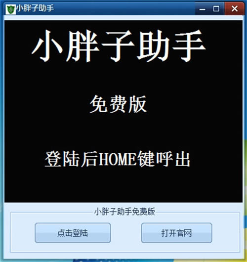小胖子助手免费版使用教程