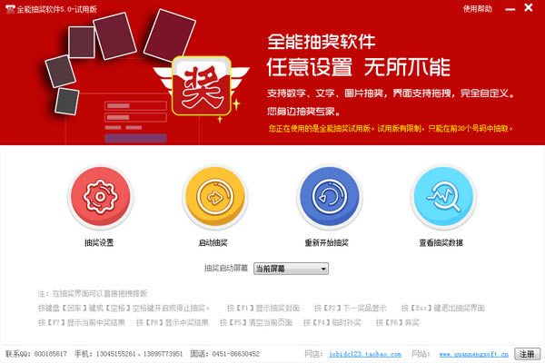 全能抽奖软件免费版截图