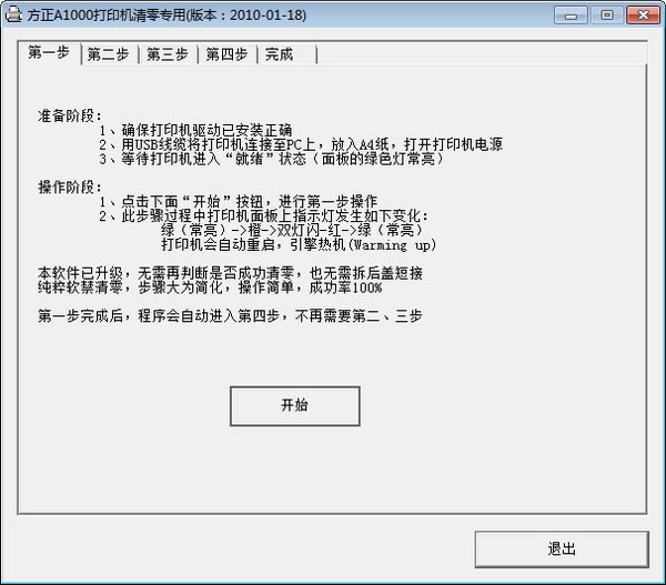 方正A1000打印机清零软件特别版