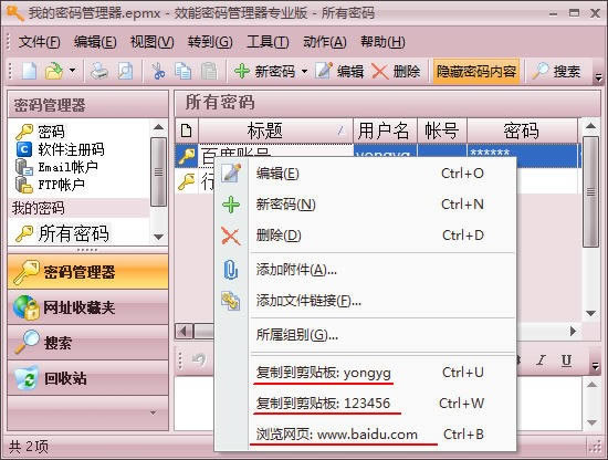 效能密码管理器使用教程截图