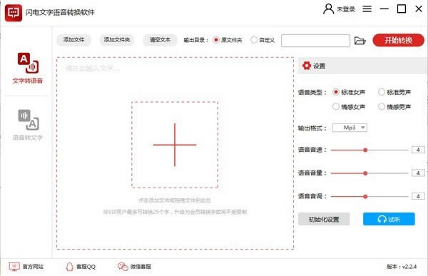 闪电文字语音转换软件电脑版截图