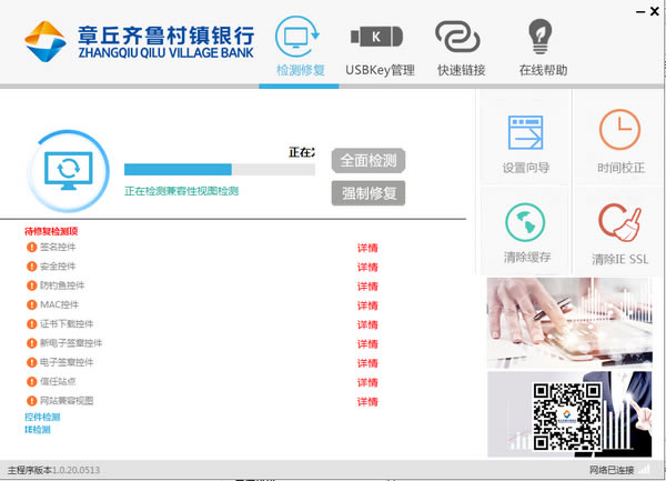 章丘齐鲁村镇银行网银助手下载截图