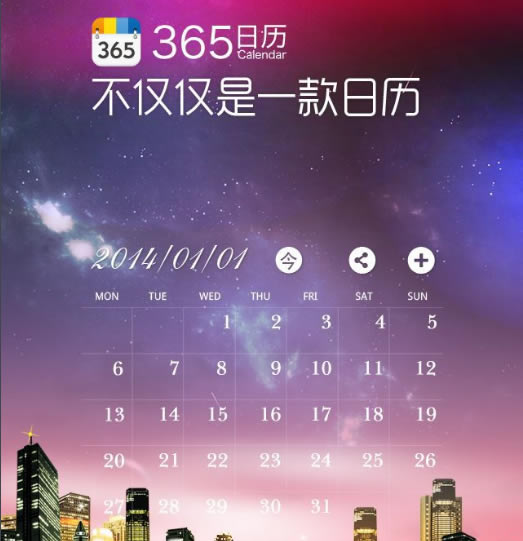 365日历客户端截图