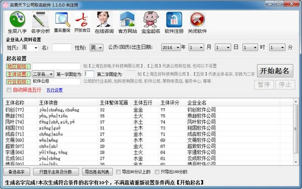 名震天下公司起名软件截图