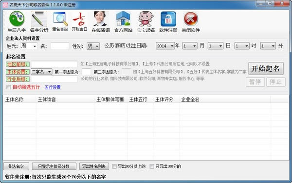名震天下公司起名软件截图