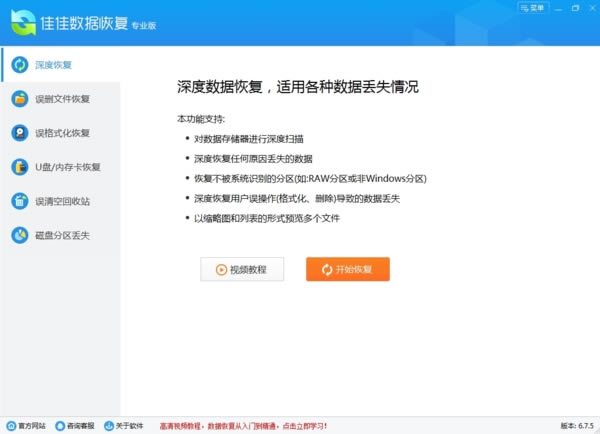 【佳佳数据恢复专业版下载】佳佳数据恢复特别版 v2020 免费版-本站