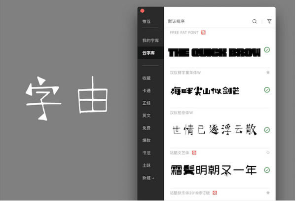 字由客户端使用教程截图