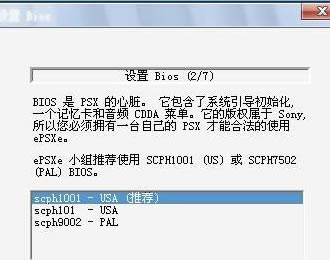 ePSXe模拟器设置