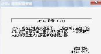 ePSXe模拟器设置