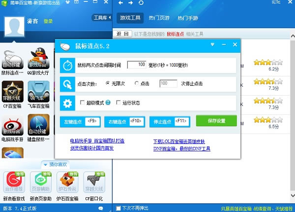 【百宝箱鼠标连点器免费版】简单百宝箱鼠标连点器官方下载 v5.2 单独版-开心电玩