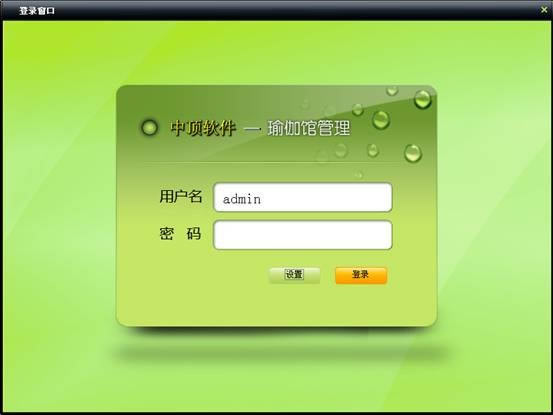 中顶瑜伽馆管理软件