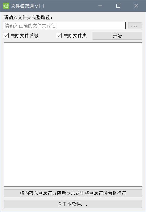 文件名筛选软件