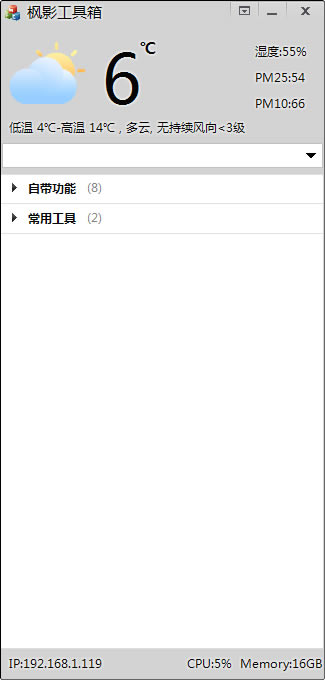 枫影工具箱1.41介绍